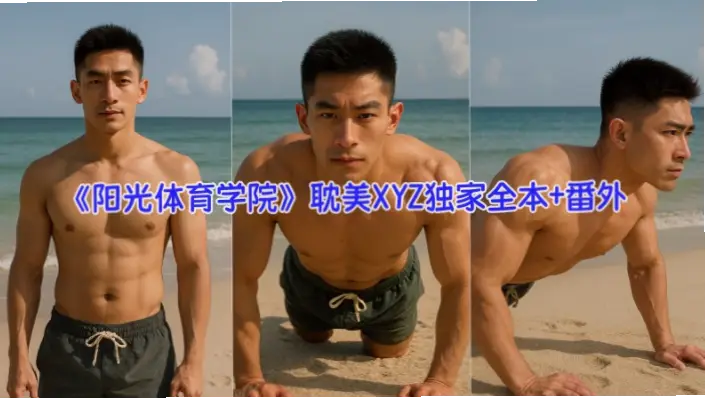 炖大肉体育生合集笔趣阁全文阅读：青春热血与成长的真实写照