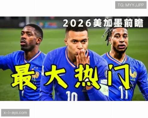 2026世界杯法国队姆巴佩：王者再临，高卢雄鸡能否圆梦？
